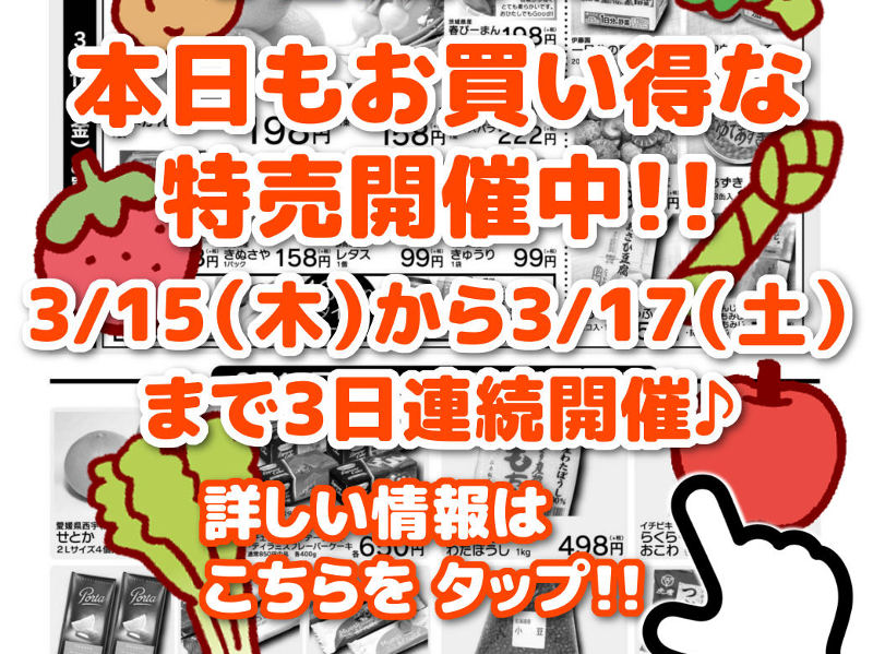 昨日に引き続き本日も特売開催！