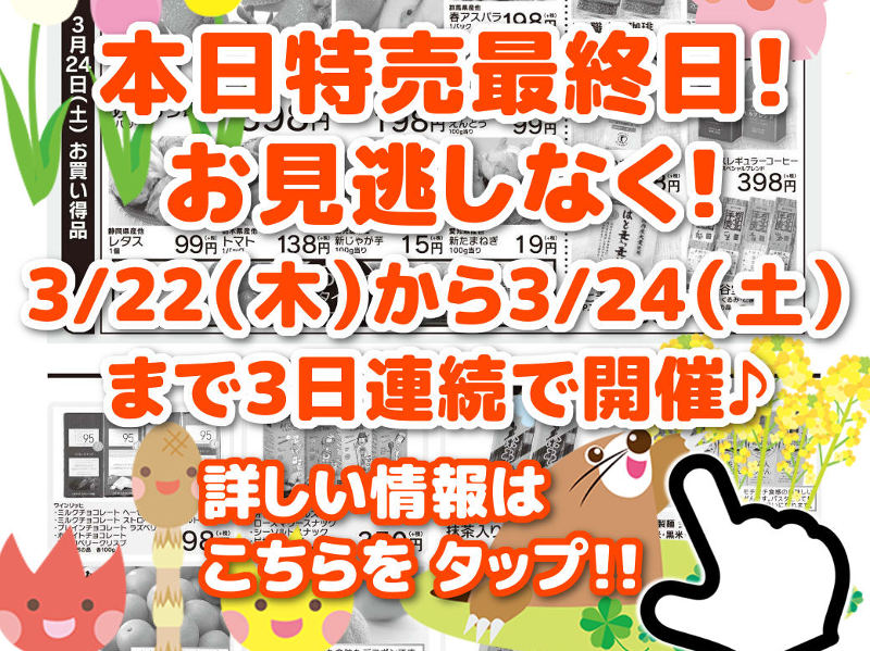 3月24日特売最終日！