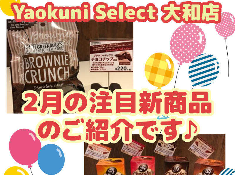 Yaokuni Select大和店注目新商品ご紹介！