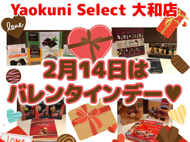 Yaokuni Select大和店のバレンタインデー商品特集！