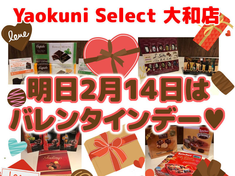 Yaokuni Select大和店のバレンタインギフトは如何ですか？？