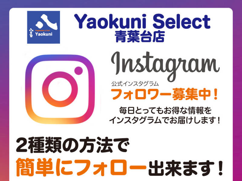Yaokuni Select 青葉台店公式インスタグラム