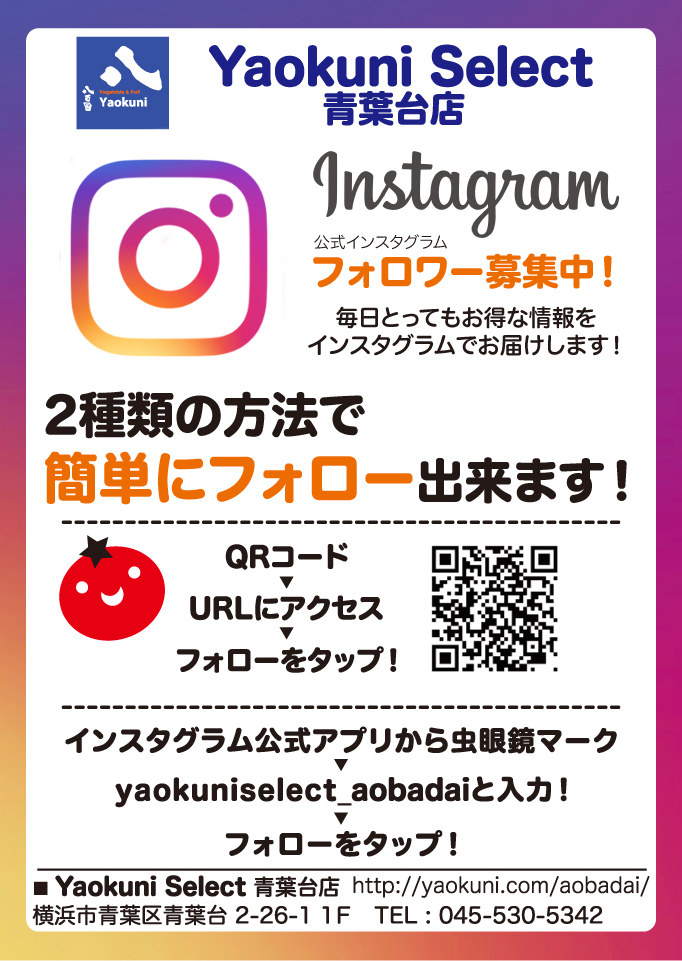 Yaokuni Select 青葉台店公式インスタグラムスタート！