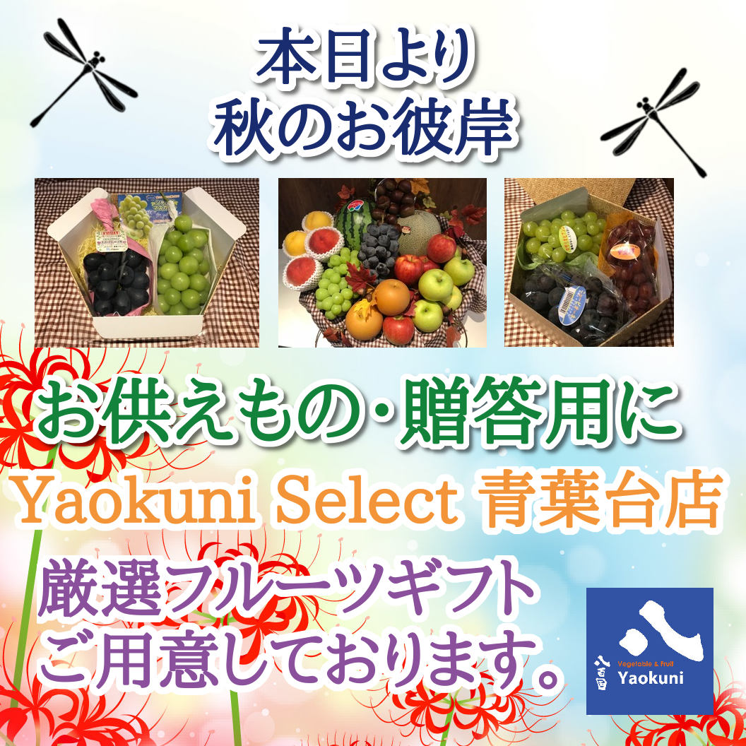 Yaokuni Select 青葉台店 2019年 秋のお彼岸フルーツギフトお知らせ