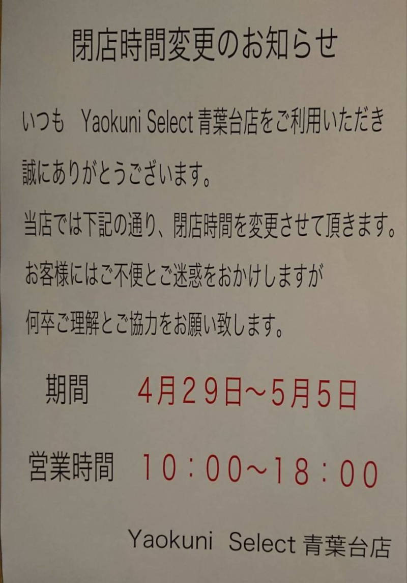 Yaokuni Select 青葉台店 GW期間中の閉店時間変更のお知らせ